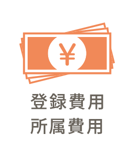 登録費用、所属費用
