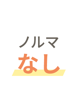 ノルマなし