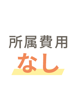 所属費用なし