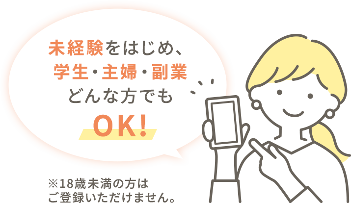 未経験をはじめ、学生・主婦。副業どんな方でもOK!