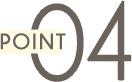 ポイント4